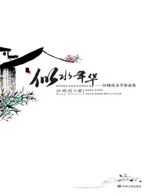 cover image of 似水年华 (Water-like Youth)